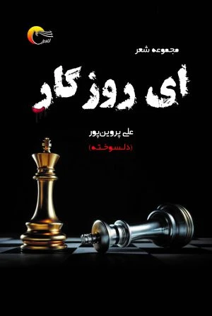 ای روزگار