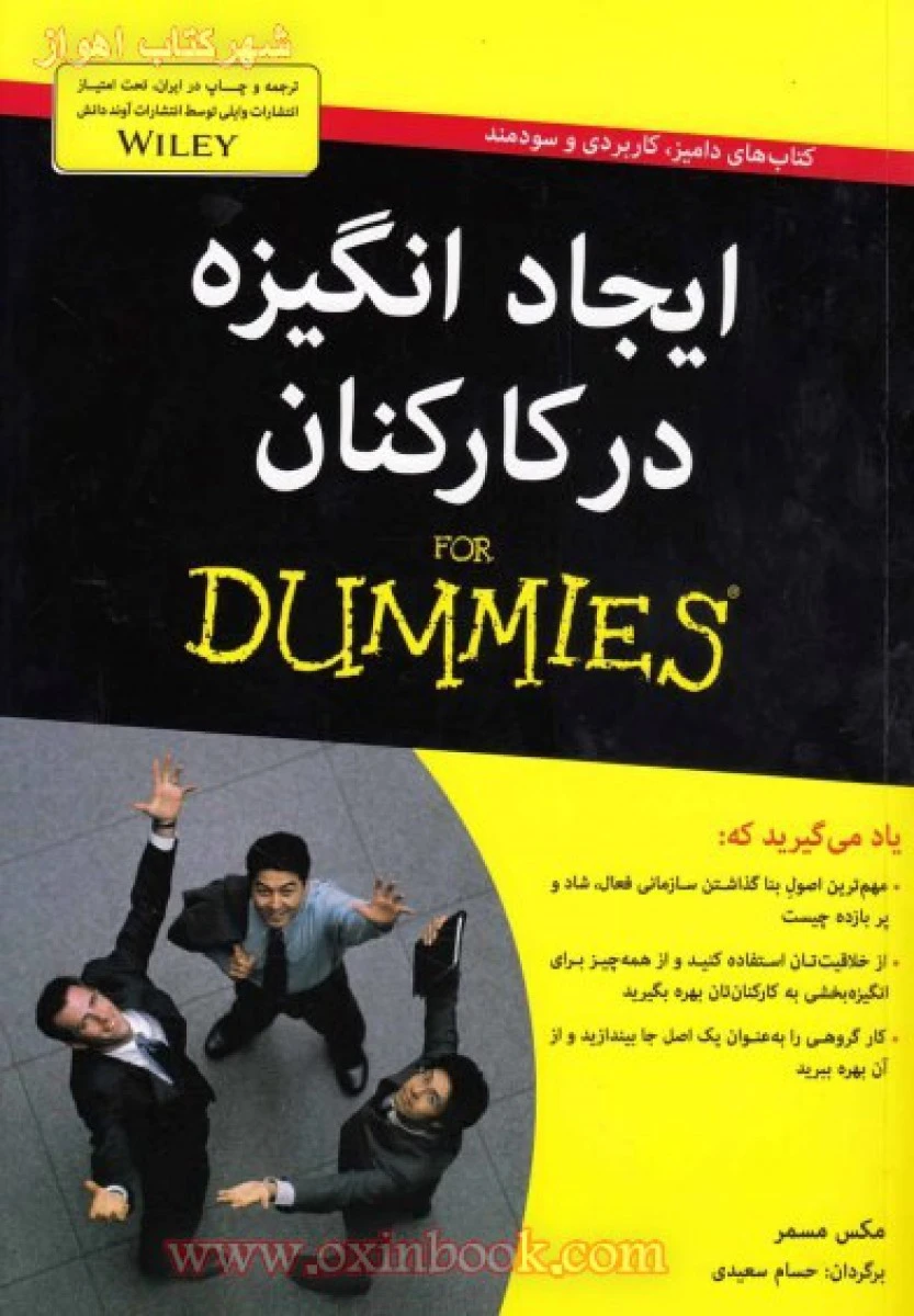ایجاد انگیزه در کارکنان دامیز / مکس مسمر / حسام سعیدی / نشرآوند دانش