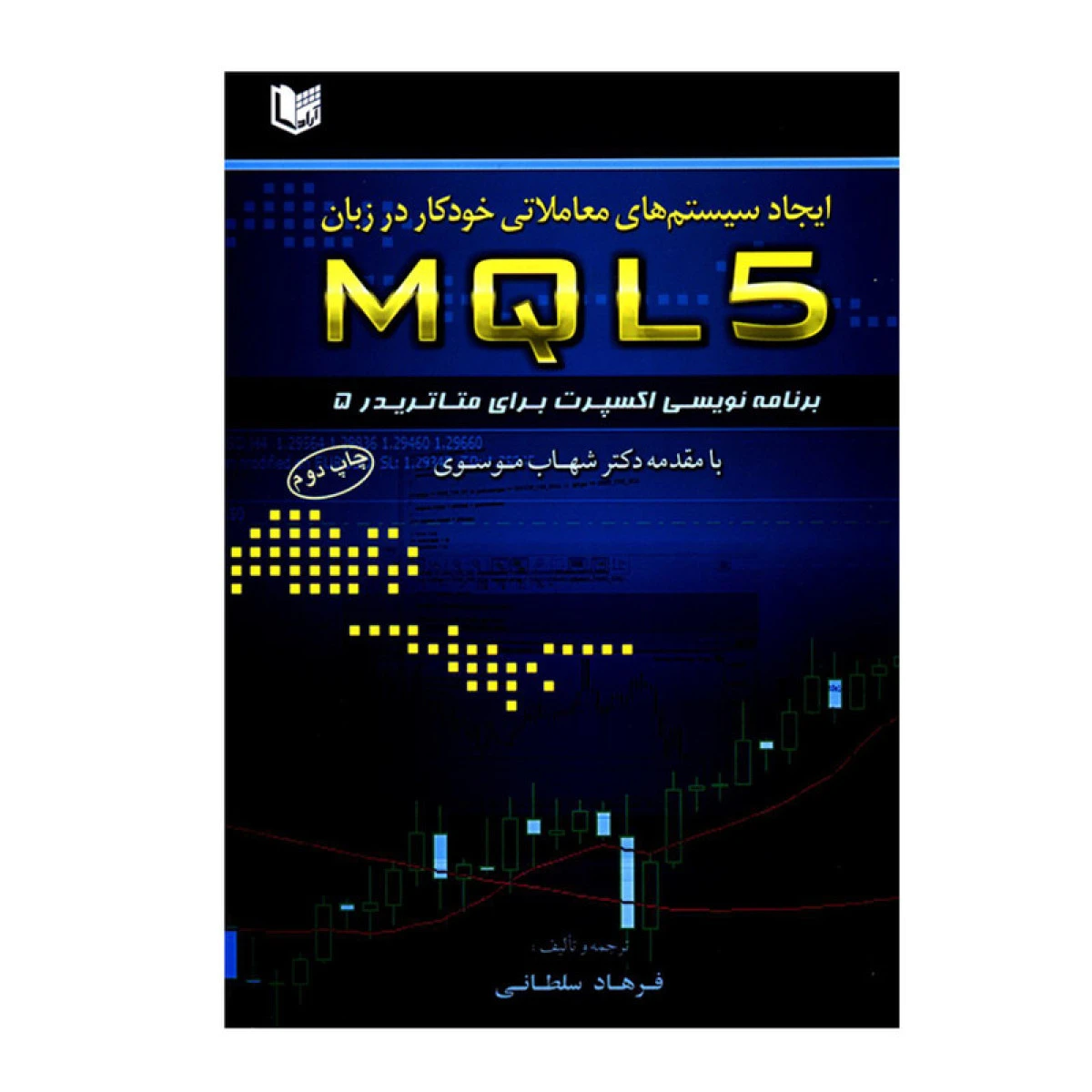 ایجاد سیستم های معاملاتی خودکار در زبان mql5 / فرهاد سلطانی / نشرآراد