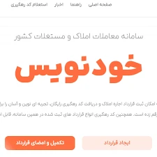 ایجاد قرارداد اجاره و فروش مسکونی و تجاری در سامانه خود نویس