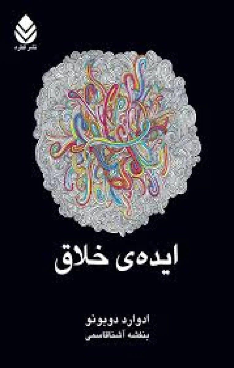 ایده خلاق / ادوارد دوبونو / بنفشه آشناقاسمی / نشرقطره