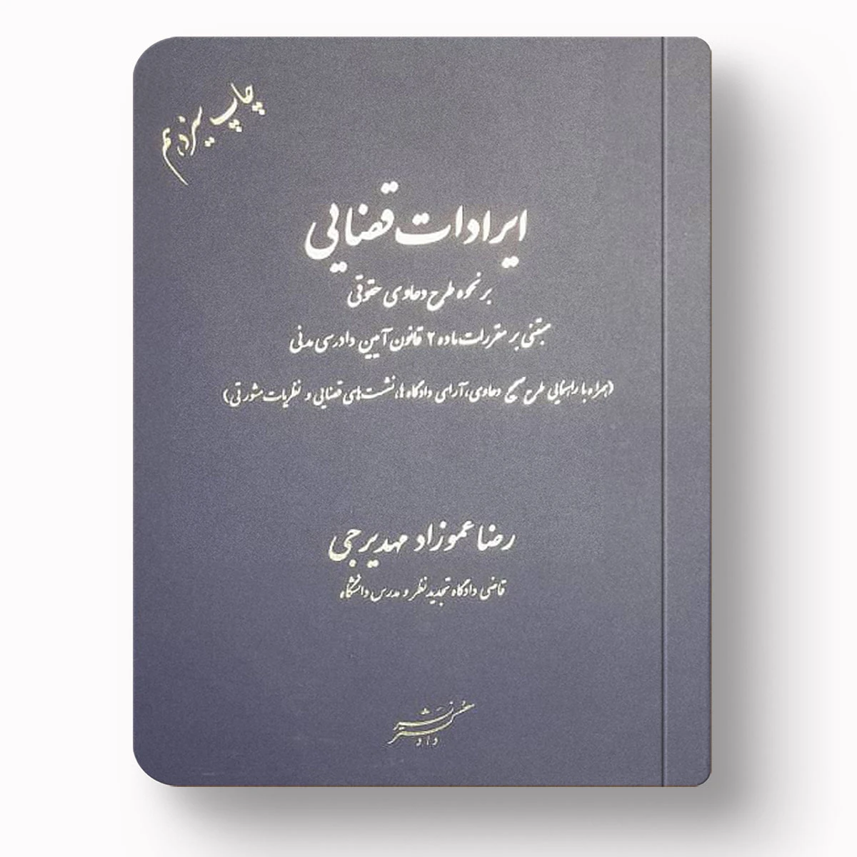 ایرادات قضایی در نحوه طرح دعاوی حقوقی | رضا عموزاد