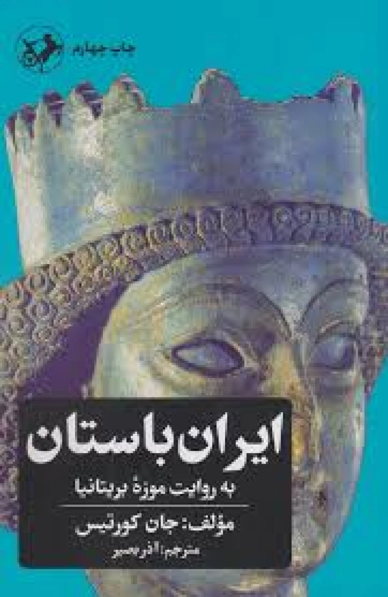 ایران باستان به روایت موزه بریتانیا / جان مورتیس / آذر بصیر / نشرامیرکبیر