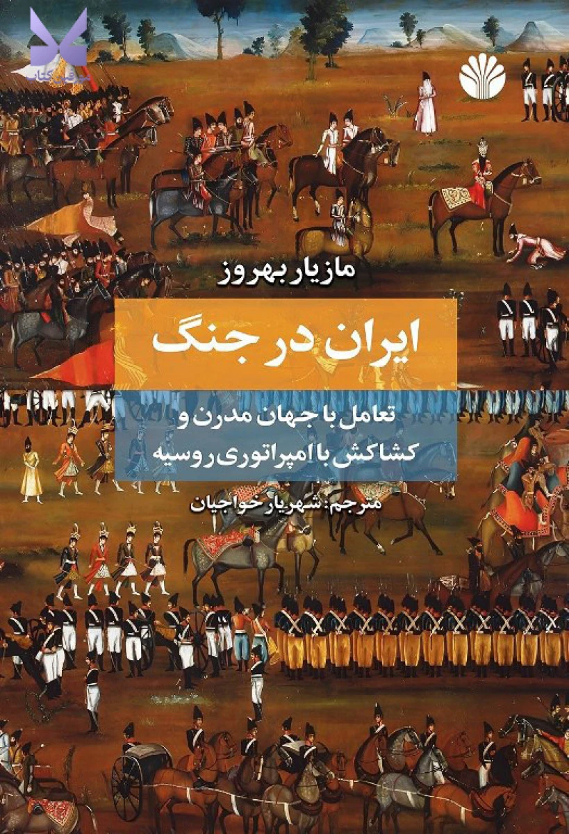 ایران در جنگ / مازیار بهروز / شهریار خواجیان / نشراختران