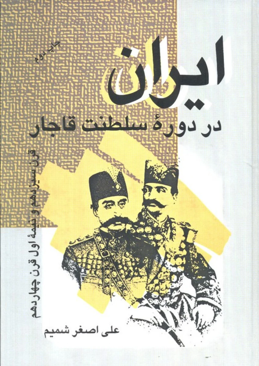 ایران در دوره سلطنت قاجار / علی اصغر شمیم / نشرعلم