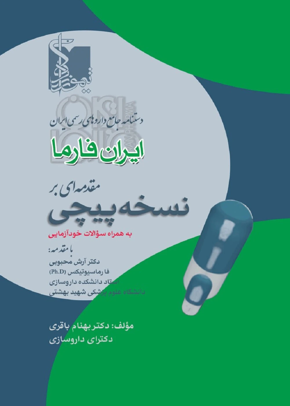 ایران فارما مقدمه ای بر نسخه پیچی