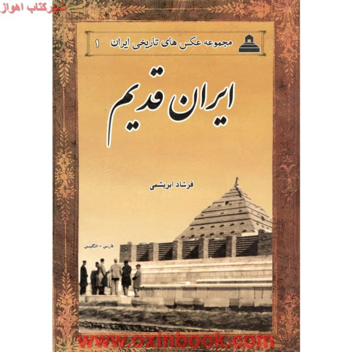 ایران قدیم/فرشادابریشمی/نشرخانه تاریح