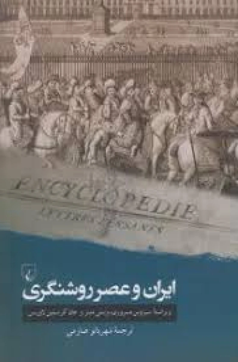 ایران و عصر روشنگری / شهربانو صارمی / نشرققنوس