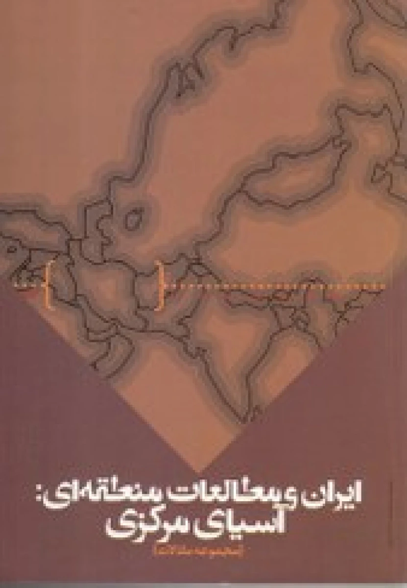 ایران و مطالعات منطقه ای آسیای مرکزی ( مجموعه مقالات ) / وحید دریابیگی / حسن کریم زاده / نشرتحقیقات علوم انسانی