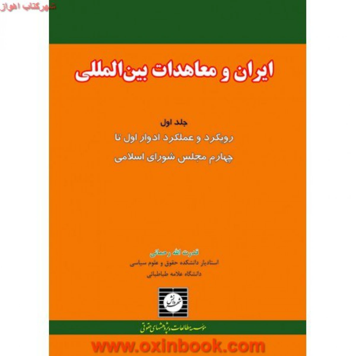 ایران و معاهدات بین المللی جلد 1 رویکرد و عملکرد ادوار اول تا چهارم / قدرت اله رحمانی / شهردانش