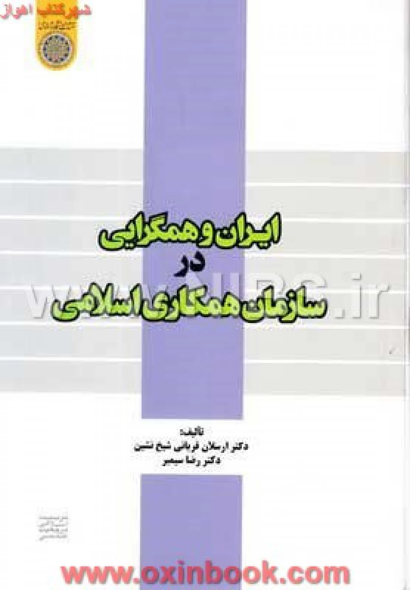 ایران و همگرایی در سازمان همکاری اسلامی / ارسلان قربانی شیخ نشین / نشردانشگاه امام صادق