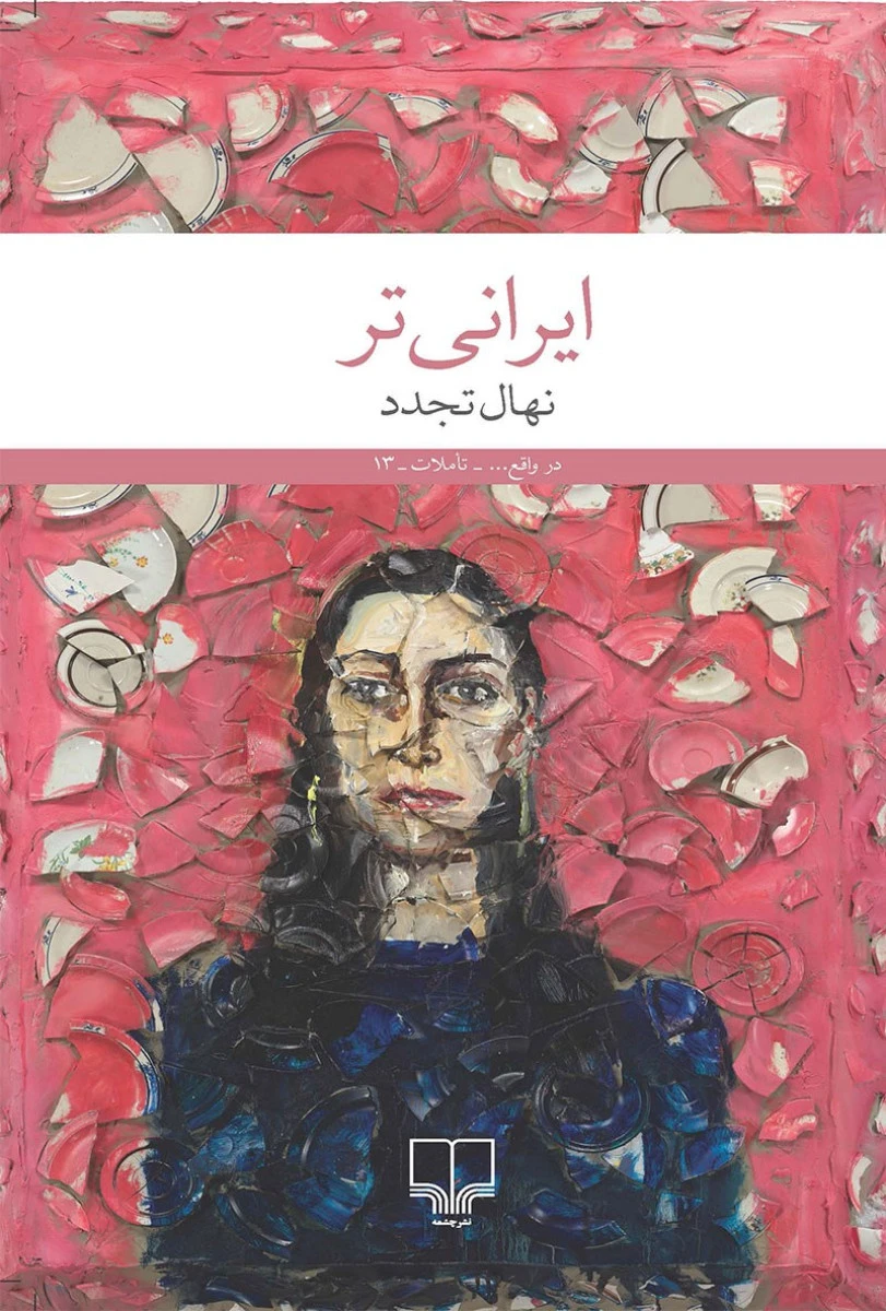 ایرانی تر / نهال تجدد / نشرچشمه