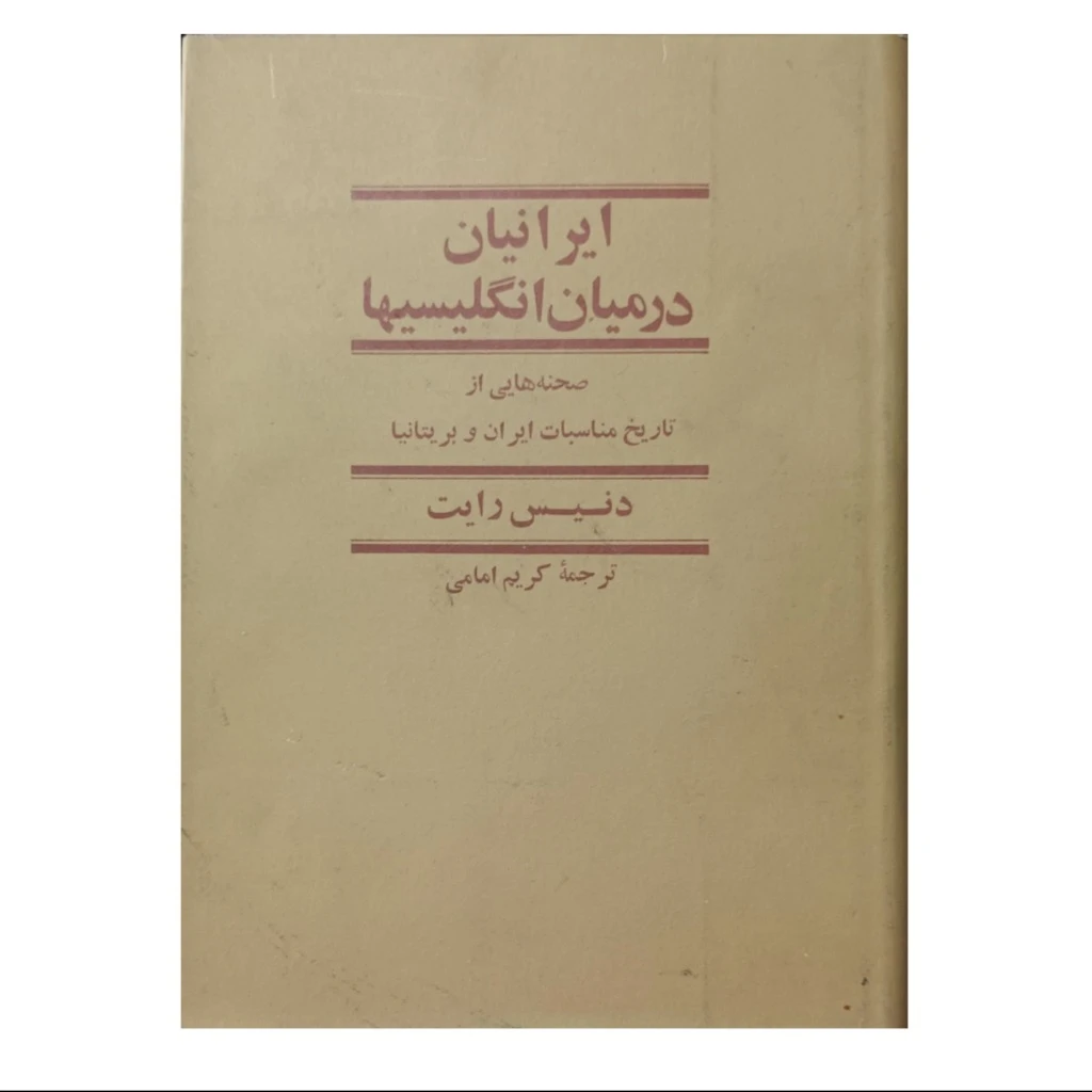 ایرانیان در میان انگلیسیها
