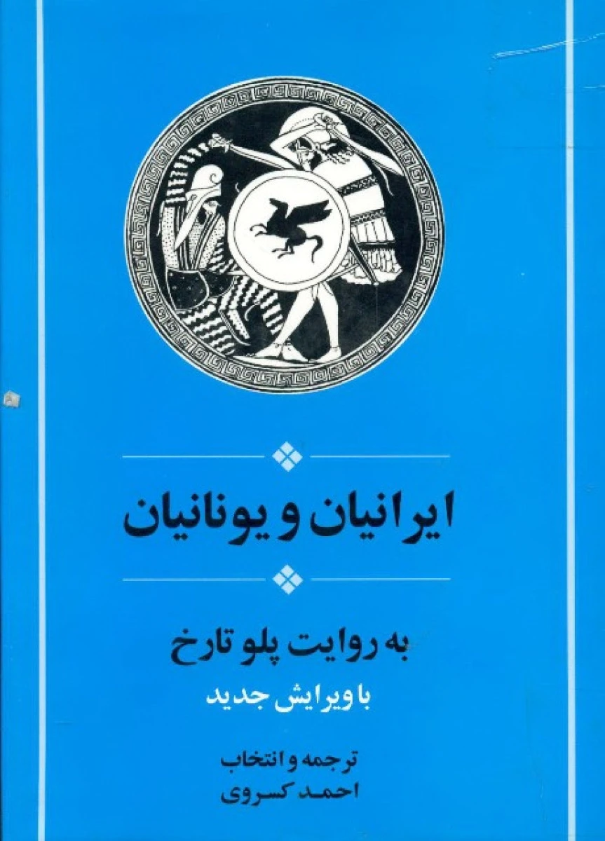 ایرانیان و یونانیان به روایت پلو تاریخ / احمد کسروی /نشر جامی