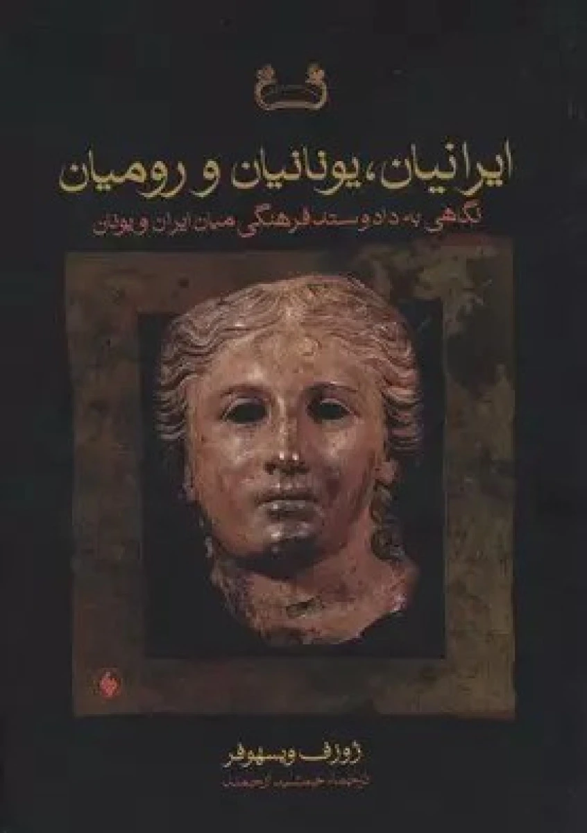 ایرانیان یونانیان و رومیان / ژوزف ویسهوفر / جمشید ارجمند / نشر فروزان