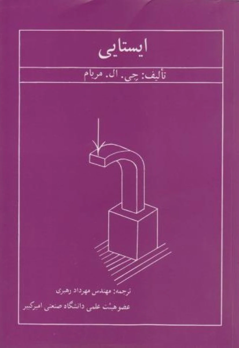 ایستایی / جی ال مریام / مهرداد رهبری / نشرصنعتی امیرکبیر