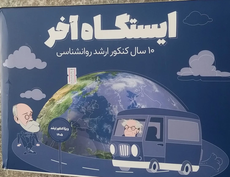 ایستگاه آخر ۱۰ سال کنکور ارشد روانشناسی