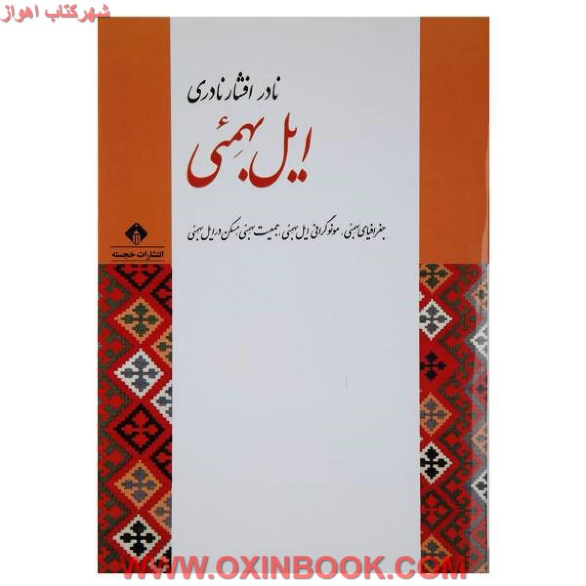 ایل بهمئی/نادر افشار نادری/نشرخجسته
