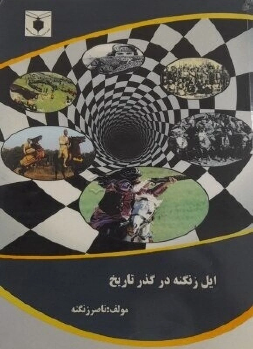 ایل زنگنه در گذر تاریخ / ناصر زنگنه / نشر صیاد شیرازی