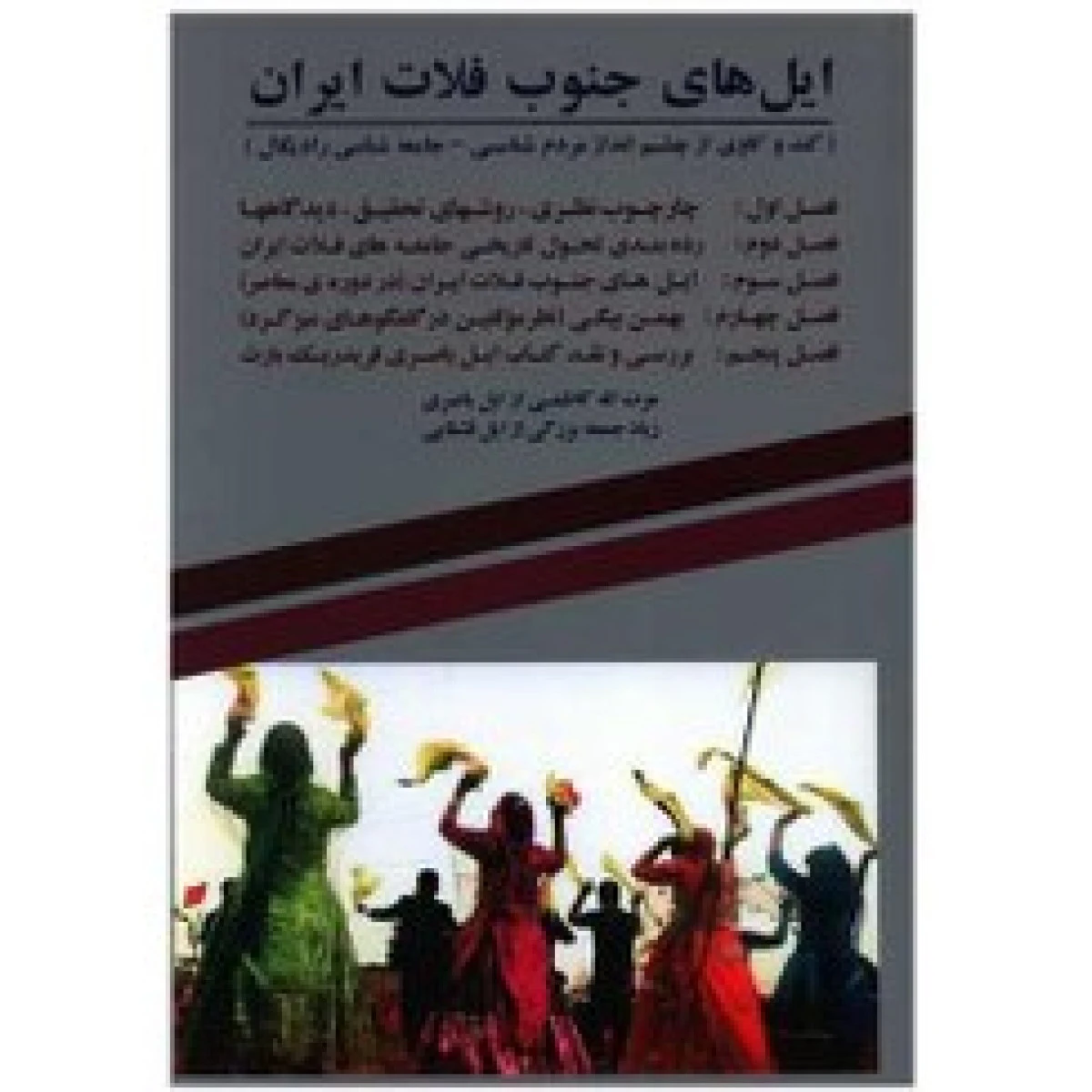 ایل های جنوب فلات ایران / عزت الله کاظمی / زیاد جمعه بزرگی / نشرهمارا