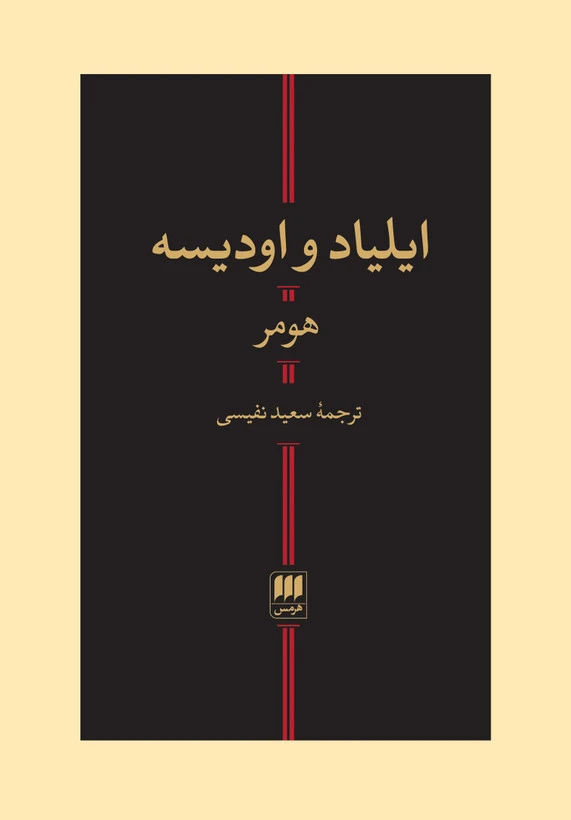 ایلیاد و اودیسه هومر سعید نفیسی (جلد سخت)