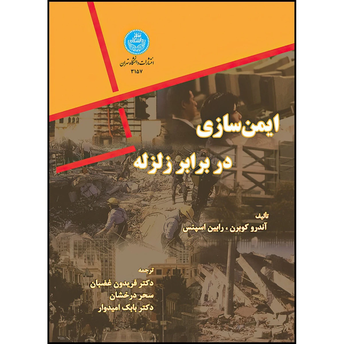 ایمن سازی در برابر زلزله / آندرو کوبرن / رابین اسپنس / فریدون غضبان / سحر درخشان / بابک امیدوار