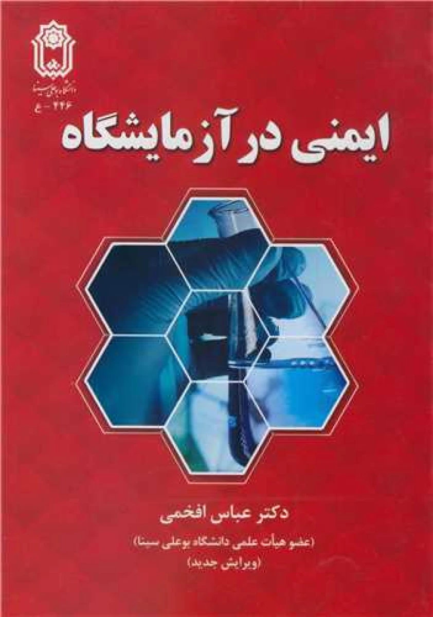 ایمنی در آزمایشگاه / عباس افخمی / نشردانشگاه بوعلی سینا
