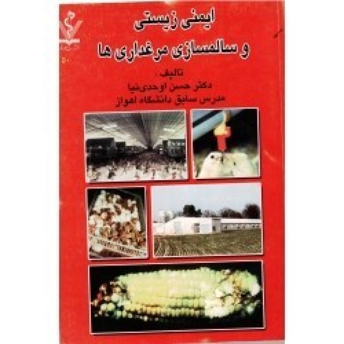 ایمنی زیستی و سالمسازی مرغداری / حسن اوحدی نیا / نشرعلم و قلم