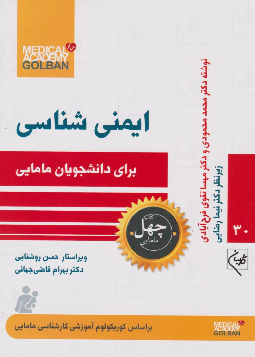 ایمنی شناسی برای دانشجویان مامایی،(چهل کتاب مامایی – 30)