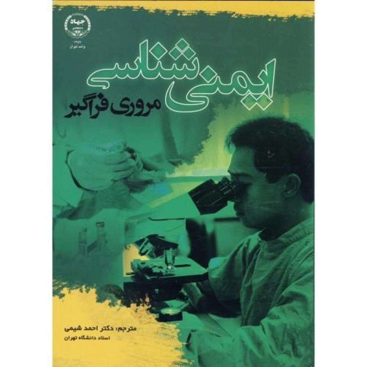 ایمنی شناسی مروری فراگیر / احمد شیمی / نشرجهاد دانشگاهی