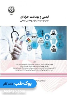 ایمنی و بهداشت حرفه ای در بیمارستان ها و مراکز بهداشتی درمانی