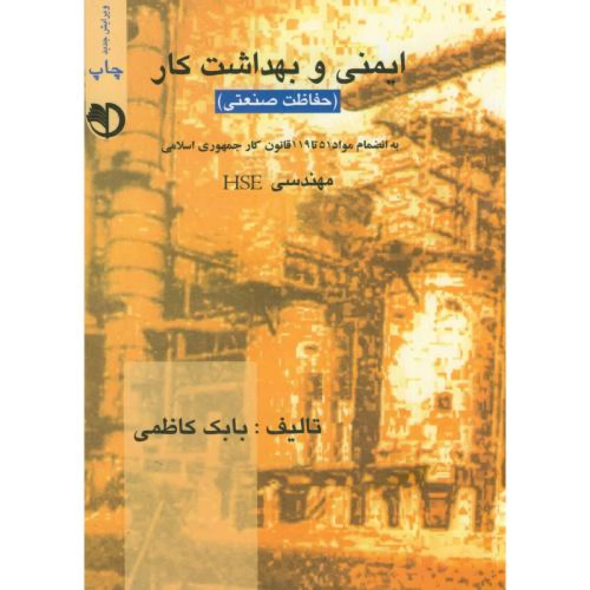 ایمنی و بهداشت کار حفاظت صنعتی مهندسی HSE / بابک کاظمی / نشر برآیند پویش