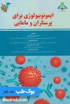 ایمونوبیولوژی برای پرستاران و مامایی