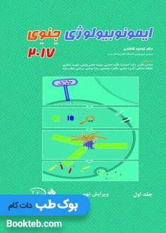 ایمونوبیولوژی جنوی2017 جلد اول