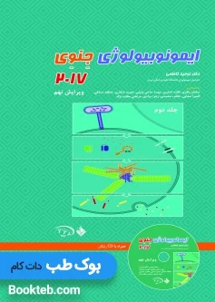 ایمونوبیولوژی جنوی2017 جلد دوم