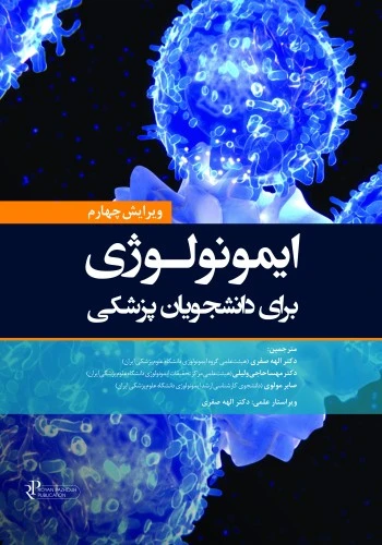 ایمونولوژی برای دانشجویان پزشکی 2026 میتو هلبرت ویرایش چهارم