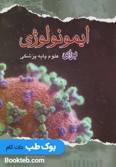 ایمونولوژی برای علوم پایه پزشکی