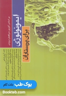 ایمونولوژی برای پرستاران