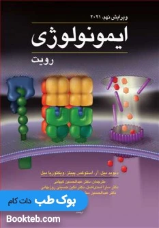 ایمونولوژی رویت 2021 ارجمند