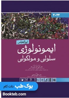 ایمونولوژی سلولی و مولکولی ابوالعباس 2022 اندیشه رفیع