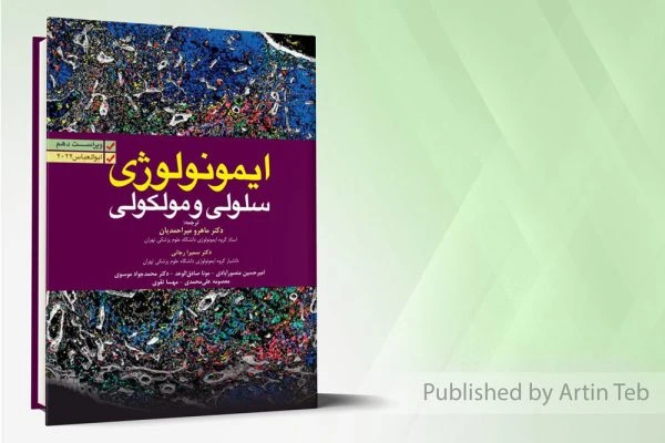ایمونولوژی سلولی و مولکولی – ابوالعباس 2022 – دکتر ماهرو میراحمدیان