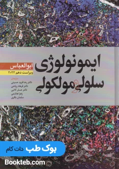 ایمونولوژی سلولی و مولکولی ابوالعباس 2022 فرید حسینی