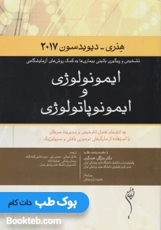 ایمونولوژی و ایمونوپاتولوژی هنری 2017