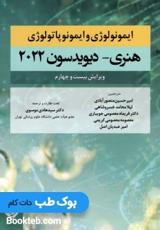 ایمونولوژی و ایمونوپاتولوژی هنری دیویدسون 2022