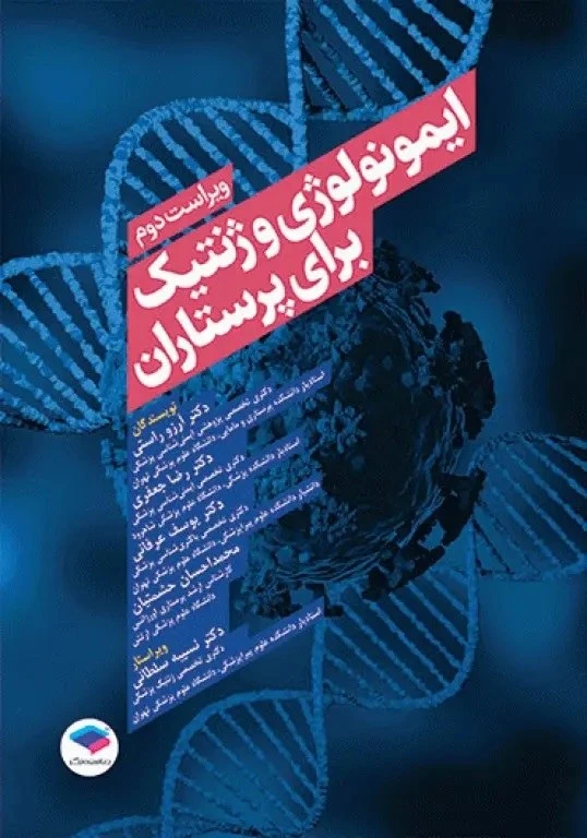 ایمونولوژی و ژنتیک برای پرستاران