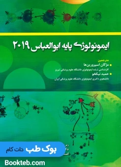 ایمونولوژی پایه ابوالعباس 2019