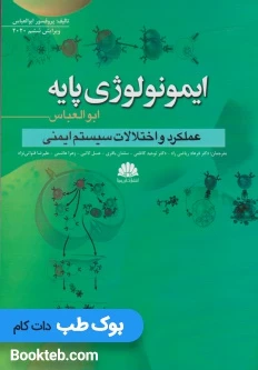 ایمونولوژی پایه ابوالعباس 2020