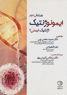 ایمونوژنتیک