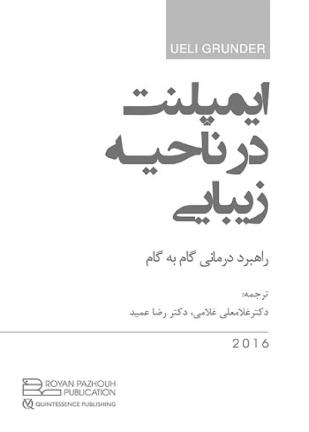 ایمپلنت در ناحیه زیبایی راهبرد درمانی گام به گام – گروندر