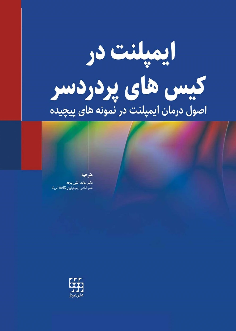 ایمپلنت در کیس های پردردسر (اصول درمان ایمپلنت در نمونه های پیچیده)